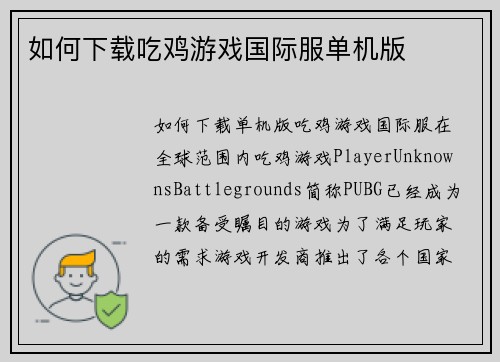 如何下载吃鸡游戏国际服单机版