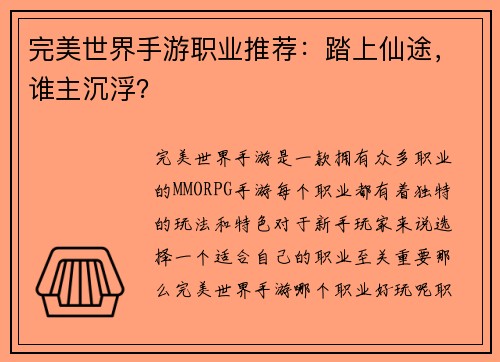 完美世界手游职业推荐：踏上仙途，谁主沉浮？