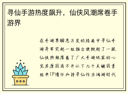 寻仙手游热度飙升，仙侠风潮席卷手游界