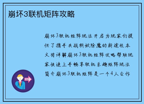 崩坏3联机矩阵攻略