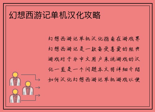 幻想西游记单机汉化攻略