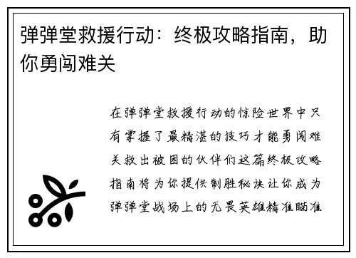 弹弹堂救援行动：终极攻略指南，助你勇闯难关