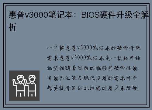 惠普v3000笔记本：BIOS硬件升级全解析