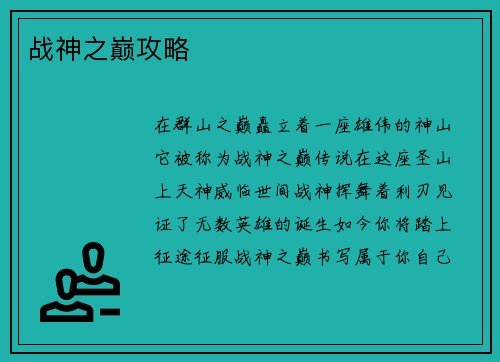 战神之巅攻略