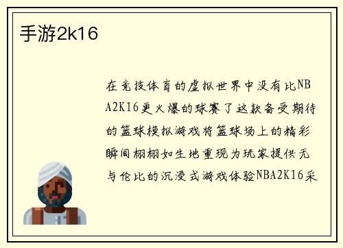 手游2k16