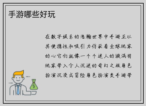 手游哪些好玩