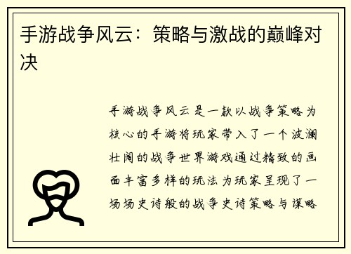 手游战争风云：策略与激战的巅峰对决