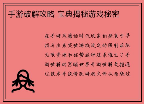 手游破解攻略 宝典揭秘游戏秘密