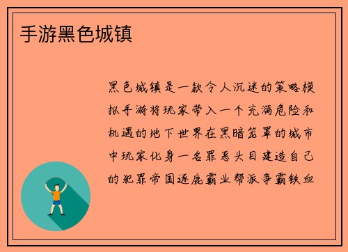 手游黑色城镇