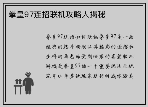 拳皇97连招联机攻略大揭秘