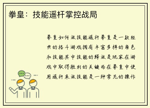 拳皇：技能遥杆掌控战局