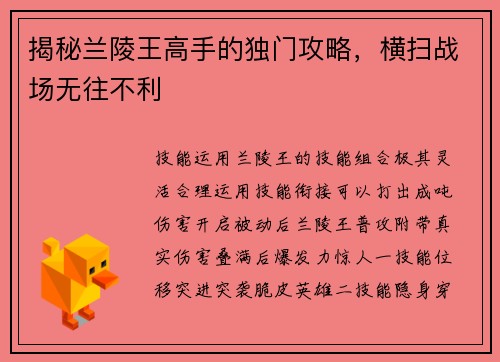 揭秘兰陵王高手的独门攻略，横扫战场无往不利