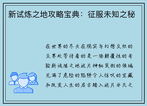 新试炼之地攻略宝典：征服未知之秘