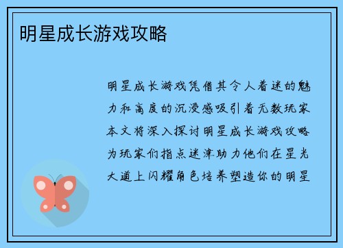 明星成长游戏攻略