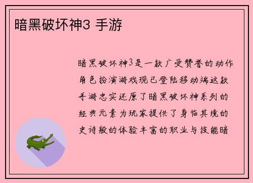 暗黑破坏神3 手游