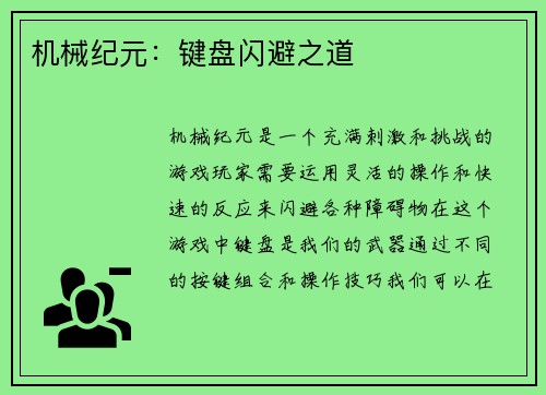 机械纪元：键盘闪避之道