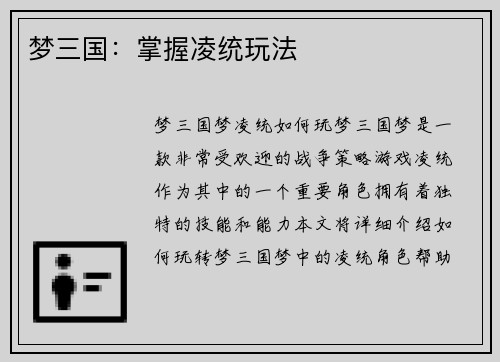 梦三国：掌握凌统玩法
