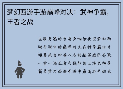 梦幻西游手游巅峰对决：武神争霸，王者之战