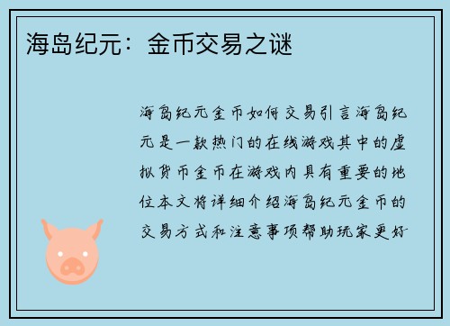 海岛纪元：金币交易之谜