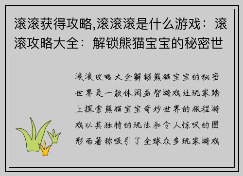 滚滚获得攻略,滚滚滚是什么游戏：滚滚攻略大全：解锁熊猫宝宝的秘密世界