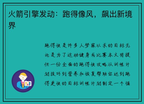火箭引擎发动：跑得像风，飙出新境界