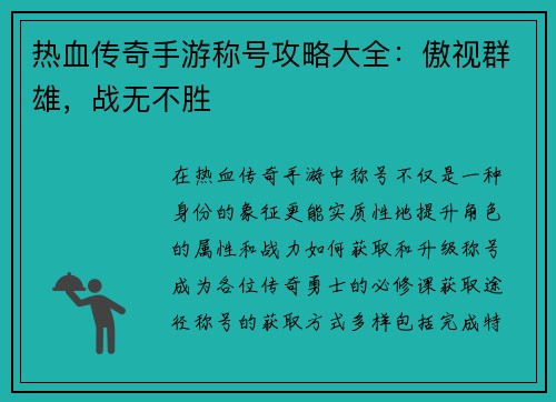 热血传奇手游称号攻略大全：傲视群雄，战无不胜