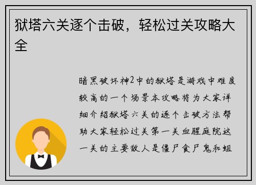 狱塔六关逐个击破，轻松过关攻略大全