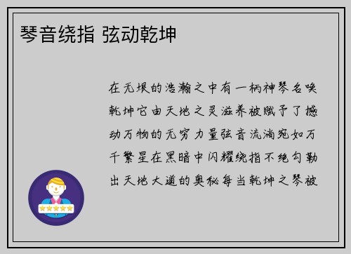 琴音绕指 弦动乾坤