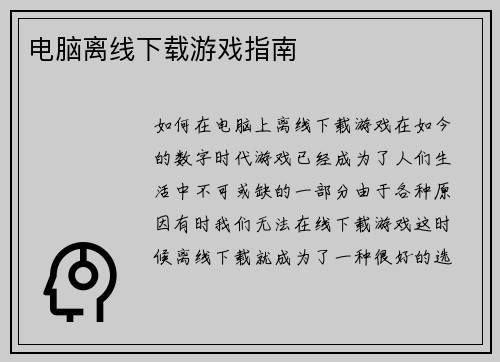 电脑离线下载游戏指南