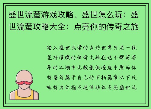 盛世流萤游戏攻略、盛世怎么玩：盛世流萤攻略大全：点亮你的传奇之旅