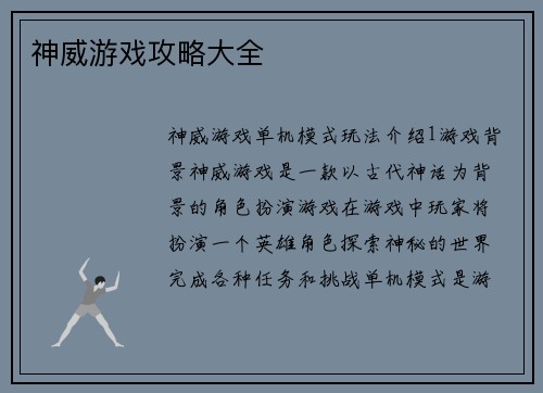 神威游戏攻略大全