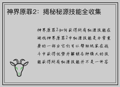 神界原罪2：揭秘秘源技能全收集