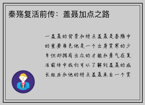 秦殇复活前传：盖聂加点之路