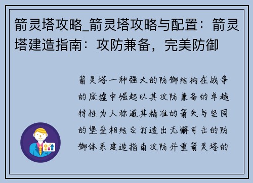 箭灵塔攻略_箭灵塔攻略与配置：箭灵塔建造指南：攻防兼备，完美防御