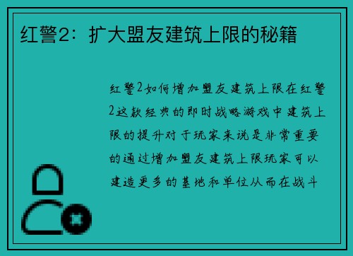 红警2：扩大盟友建筑上限的秘籍