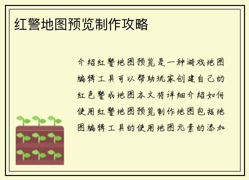 红警地图预览制作攻略