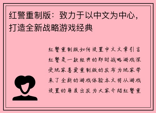 红警重制版：致力于以中文为中心，打造全新战略游戏经典