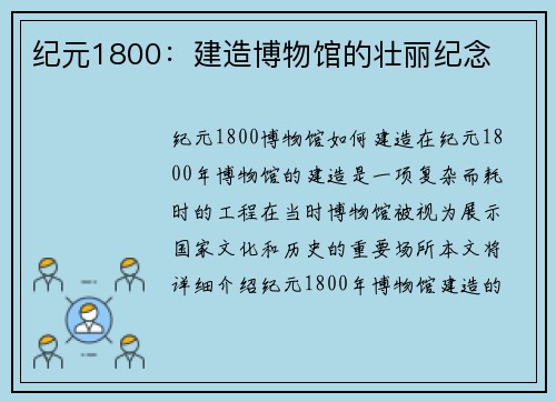 纪元1800：建造博物馆的壮丽纪念