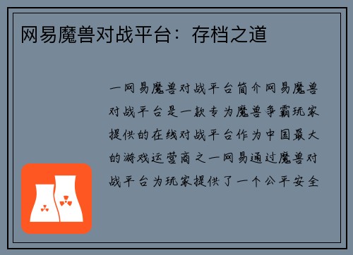 网易魔兽对战平台：存档之道