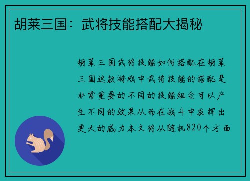 胡莱三国：武将技能搭配大揭秘