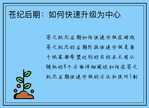 苍纪后期：如何快速升级为中心