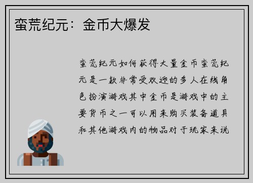 蛮荒纪元：金币大爆发