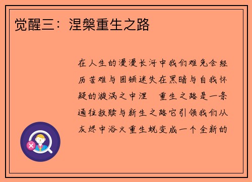 觉醒三：涅槃重生之路