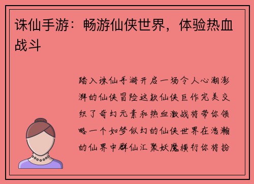 诛仙手游：畅游仙侠世界，体验热血战斗