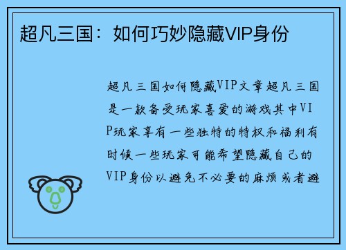 超凡三国：如何巧妙隐藏VIP身份