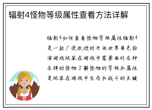 辐射4怪物等级属性查看方法详解