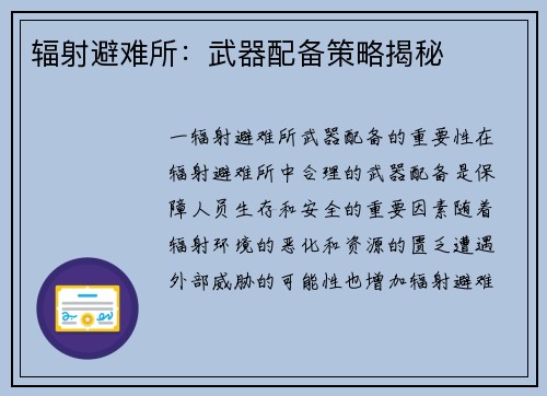 辐射避难所：武器配备策略揭秘