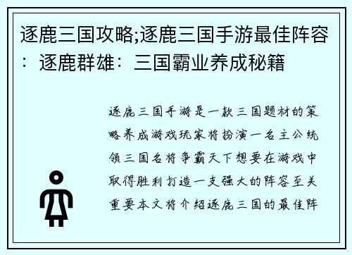 逐鹿三国攻略;逐鹿三国手游最佳阵容：逐鹿群雄：三国霸业养成秘籍