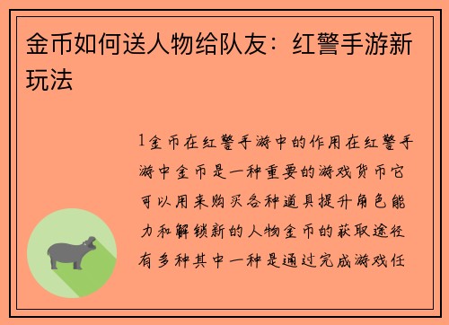金币如何送人物给队友：红警手游新玩法
