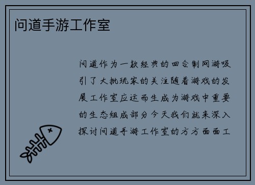 问道手游工作室